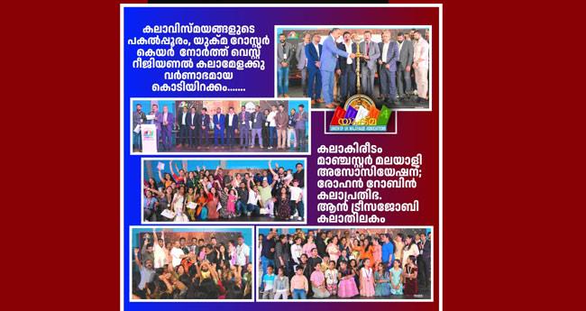 യു​ക്മ നോ​ർ​ത്ത് വെ​സ്റ്റ് ക​ലാ​മേ​ള:  എം ​എം എ ​ചാ​മ്പ്യ​ൻ​മാ​ർ