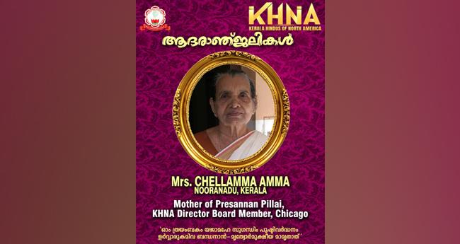പ്ര​സ​ന്ന​ൻ പി​ള്ള​യു​ടെ മാ​താ​വി​ന്‍റെ നി​ര്യാ​ണ​ത്തി​ൽ കെ​എ​ച്ച്എ​ൻ​എ അ​നു​ശോ​ചി​ച്ചു