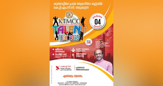 കെ​ടി​എം​സി​സി ടാ​ല​ന്‍റ് ടെ​സ്റ്റ് സെ​പ്റ്റം​ബ​ർ നാ​ലി​ന് 