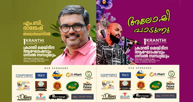 അ​യ​ർ​ല​ൻ​ഡി​ൽ മേ​യ്ദി​നാ​ഘോ​ഷം: മു​ഖ്യാ​തി​ഥി​യാ​യി മ​ന്ത്രി എം.​ബി. രാ​ജേ​ഷ് പ​ങ്കെ​ടു​ക്കും. 