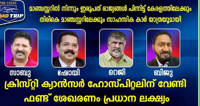 മാ​ഞ്ച​സ്റ്റ​റി​ൽ നി​ന്നും ഇ​രു​പ​ത് രാ​ജ്യ​ങ്ങ​ളി​ലേ​ക്ക് സാ​ഹ​സി​ക കാ​ർ യാ​ത്ര​യു​മാ​യി മ​ല​യാ​ളി​ക​ൾ
