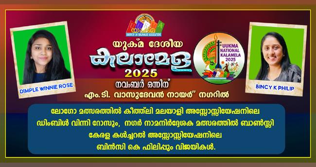 യു​ക്മ ദേ​ശീ​യ ക​ലാ​മേ​ള ന​വം​ബ​ർ ഒ​ന്നി​ന്