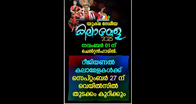 യു​ക്മ ക​ലാ​മേ​ള ന​വം​ബ​ർ ഒ​ന്നി​ന് ചെ​ൽ​റ്റ​ൻ​ഹാ​മി​ൽ 