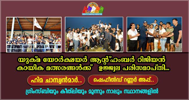 യു​ക്മ യോ​ർ​ക്ഷ​യ​ർ ആ​ൻ​ഡ് ഹം​ബ​ർ റി​ജി​യ​ൺ കാ​യി​ക മ​ത്സ​ര​ങ്ങ​ൾ​ക്ക് ഉ​ജ്വ​ല പ​രി​സ​മാ​പ്തി