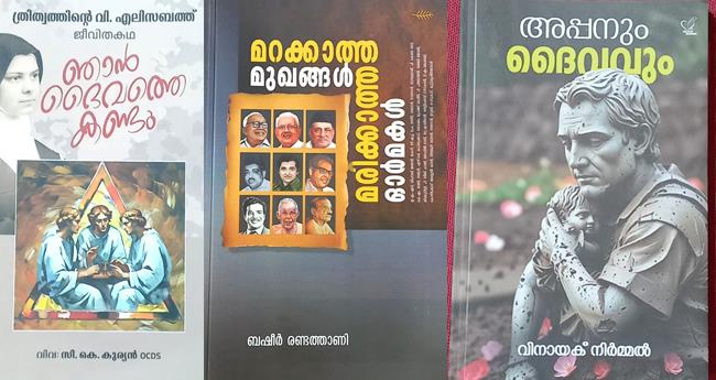 മ​റ​ക്കാ​ത്ത മു​ഖ​ങ്ങ​ൾ, മ​രി​ക്കാ​ത്ത ഓ​ർ​മ​ക​ൾ